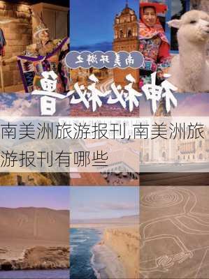 南美洲旅游报刊,南美洲旅游报刊有哪些