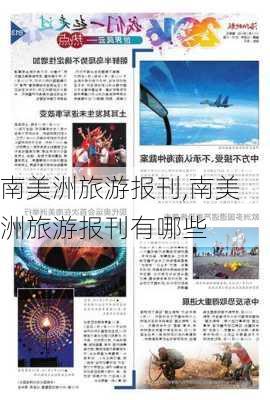 南美洲旅游报刊,南美洲旅游报刊有哪些