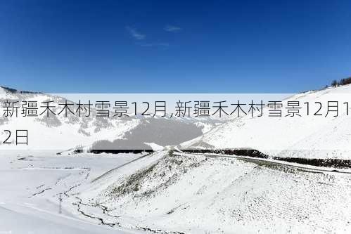 新疆禾木村雪景12月,新疆禾木村雪景12月12日