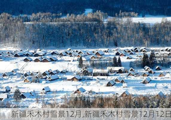 新疆禾木村雪景12月,新疆禾木村雪景12月12日