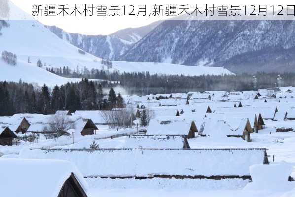 新疆禾木村雪景12月,新疆禾木村雪景12月12日