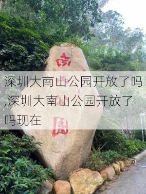 深圳大南山公园开放了吗,深圳大南山公园开放了吗现在