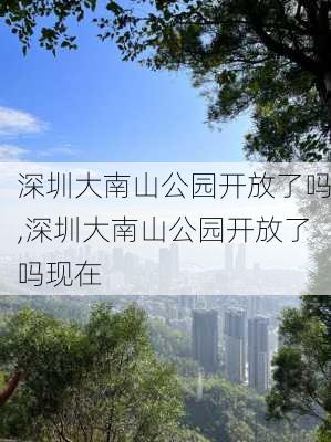 深圳大南山公园开放了吗,深圳大南山公园开放了吗现在