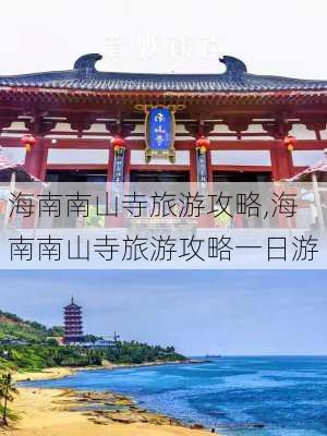 海南南山寺旅游攻略,海南南山寺旅游攻略一日游