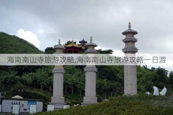 海南南山寺旅游攻略,海南南山寺旅游攻略一日游