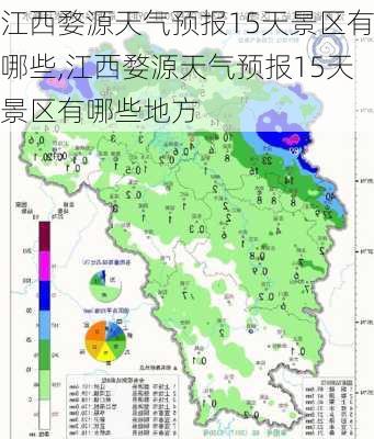 江西婺源天气预报15天景区有哪些,江西婺源天气预报15天景区有哪些地方