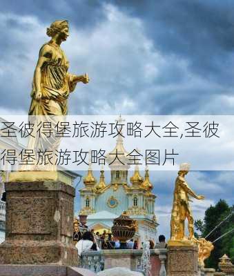 圣彼得堡旅游攻略大全,圣彼得堡旅游攻略大全图片