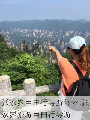 张家界自由行导游依依,张家界旅游自由行导游