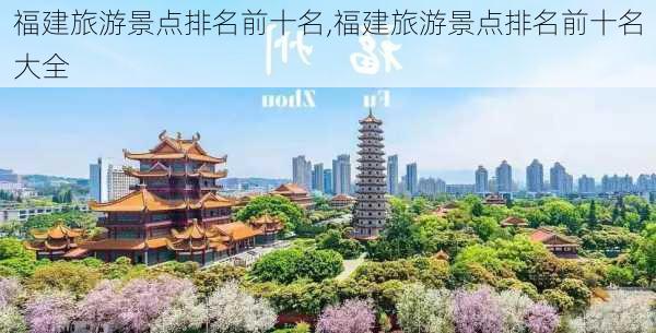 福建旅游景点排名前十名,福建旅游景点排名前十名大全