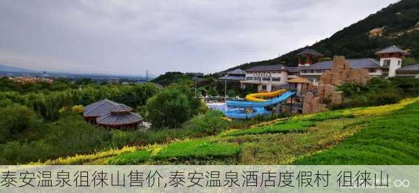 泰安温泉徂徕山售价,泰安温泉酒店度假村 徂徕山