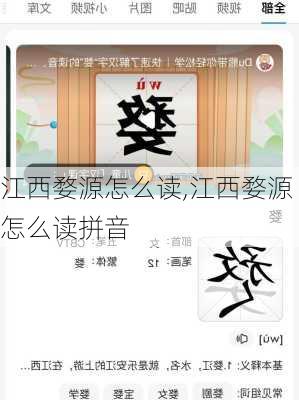 江西婺源怎么读,江西婺源怎么读拼音