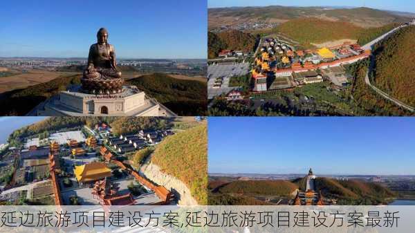 延边旅游项目建设方案,延边旅游项目建设方案最新