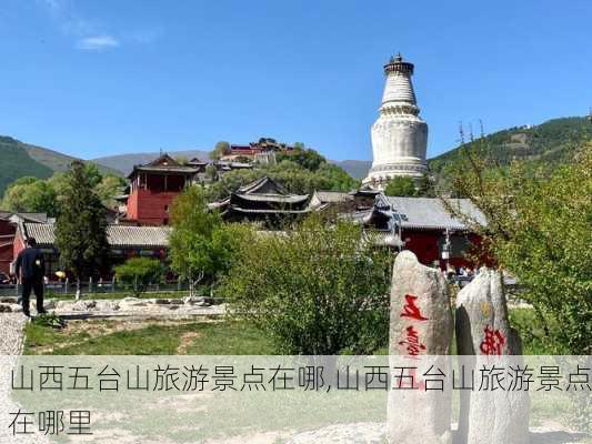 山西五台山旅游景点在哪,山西五台山旅游景点在哪里