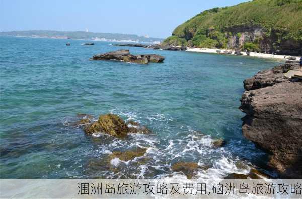 涠洲岛旅游攻略及费用,硇洲岛旅游攻略