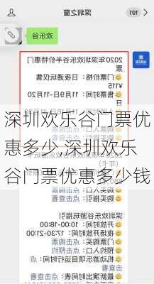 深圳欢乐谷门票优惠多少,深圳欢乐谷门票优惠多少钱