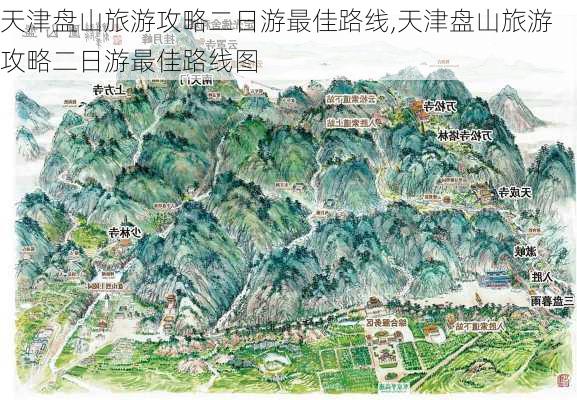 天津盘山旅游攻略二日游最佳路线,天津盘山旅游攻略二日游最佳路线图