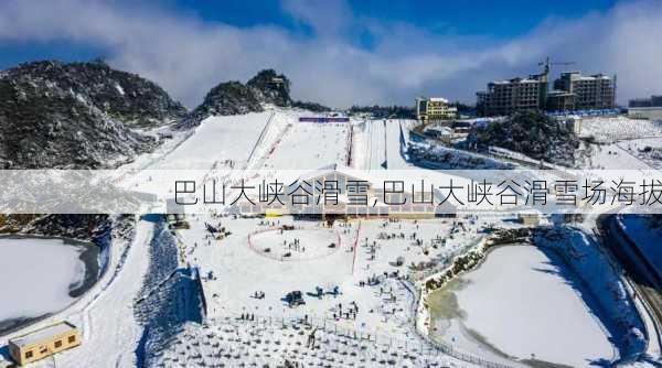 巴山大峡谷滑雪,巴山大峡谷滑雪场海拔