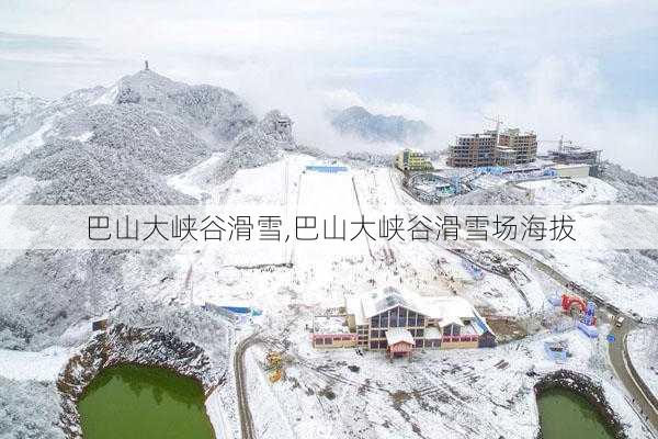 巴山大峡谷滑雪,巴山大峡谷滑雪场海拔