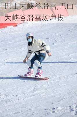 巴山大峡谷滑雪,巴山大峡谷滑雪场海拔