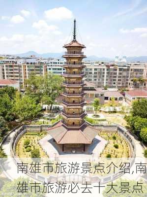 南雄市旅游景点介绍,南雄市旅游必去十大景点