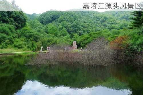 嘉陵江源头风景区,