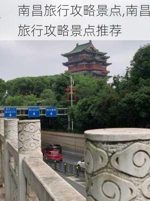 南昌旅行攻略景点,南昌旅行攻略景点推荐