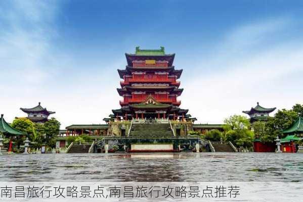 南昌旅行攻略景点,南昌旅行攻略景点推荐