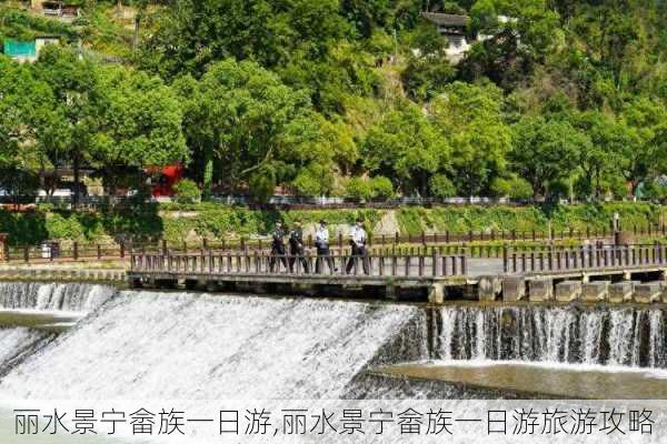 丽水景宁畲族一日游,丽水景宁畲族一日游旅游攻略