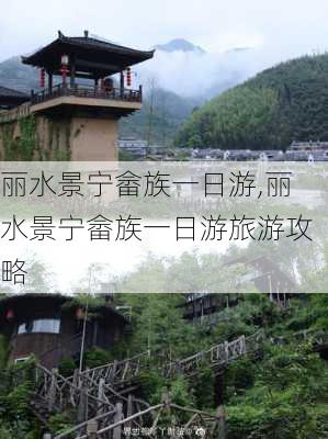 丽水景宁畲族一日游,丽水景宁畲族一日游旅游攻略