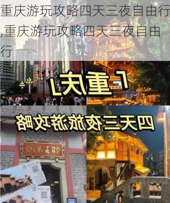 重庆游玩攻略四天三夜自由行,重庆游玩攻略四天三夜自由行