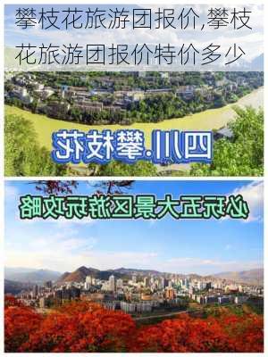 攀枝花旅游团报价,攀枝花旅游团报价特价多少