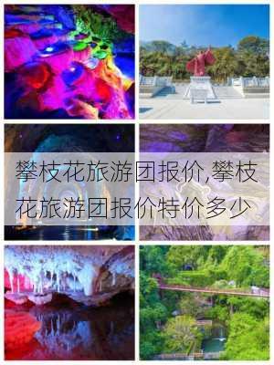 攀枝花旅游团报价,攀枝花旅游团报价特价多少