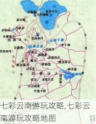 七彩云南游玩攻略,七彩云南游玩攻略地图