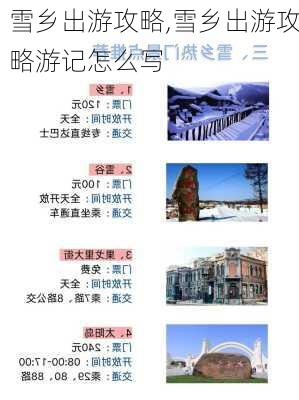 雪乡出游攻略,雪乡出游攻略游记怎么写