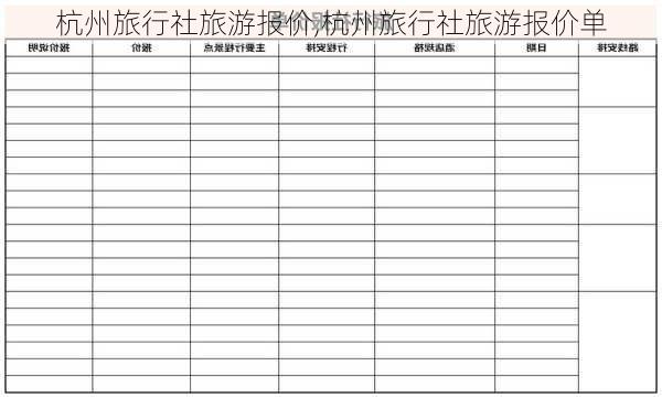 杭州旅行社旅游报价,杭州旅行社旅游报价单