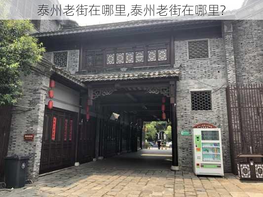 泰州老街在哪里,泰州老街在哪里?