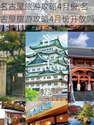 名古屋旅游攻略4月份,名古屋旅游攻略4月份开放吗