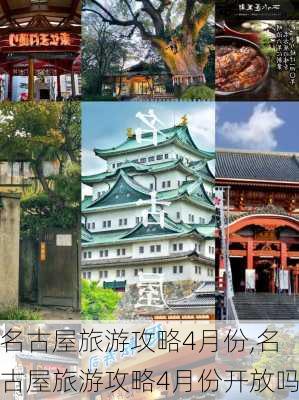 名古屋旅游攻略4月份,名古屋旅游攻略4月份开放吗