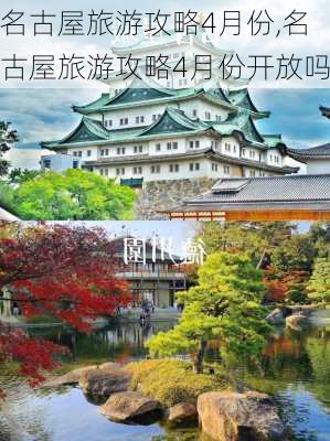 名古屋旅游攻略4月份,名古屋旅游攻略4月份开放吗