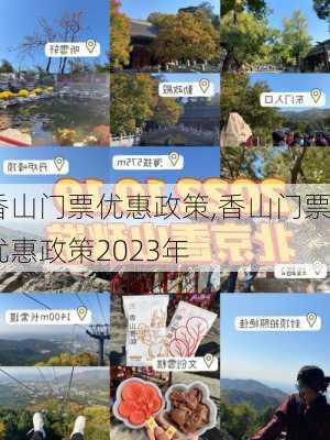 香山门票优惠政策,香山门票优惠政策2023年