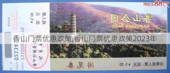 香山门票优惠政策,香山门票优惠政策2023年