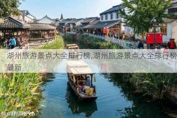 湖州旅游景点大全排行榜,湖州旅游景点大全排行榜最新