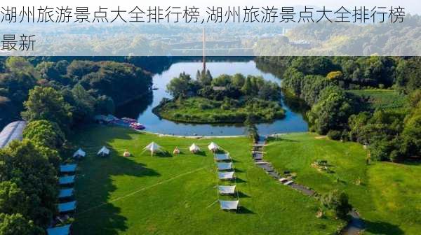 湖州旅游景点大全排行榜,湖州旅游景点大全排行榜最新