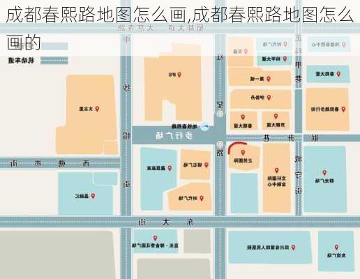 成都春熙路地图怎么画,成都春熙路地图怎么画的