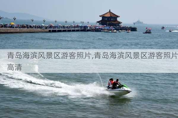 青岛海滨风景区游客照片,青岛海滨风景区游客照片高清