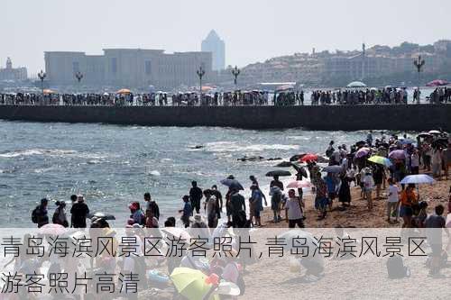 青岛海滨风景区游客照片,青岛海滨风景区游客照片高清