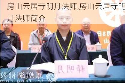 房山云居寺明月法师,房山云居寺明月法师简介