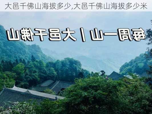 大邑千佛山海拔多少,大邑千佛山海拔多少米