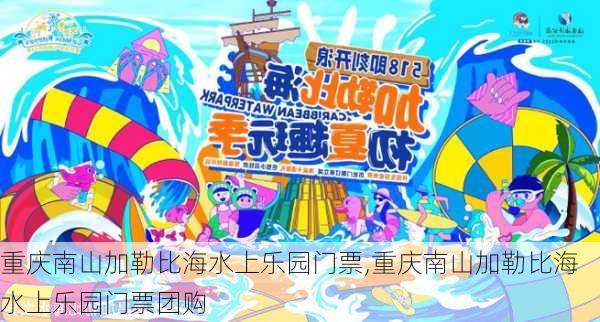 重庆南山加勒比海水上乐园门票,重庆南山加勒比海水上乐园门票团购