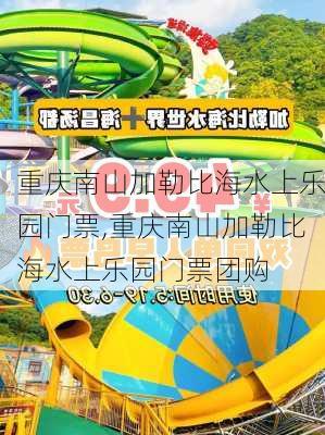 重庆南山加勒比海水上乐园门票,重庆南山加勒比海水上乐园门票团购